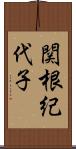 関根紀代子 Scroll