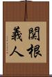 関根義人 Scroll