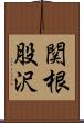 関根股沢 Scroll