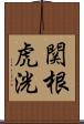 関根虎洸 Scroll