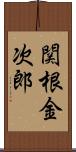 関根金次郎 Scroll