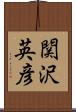 関沢英彦 Scroll