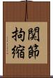 関節拘縮 Scroll