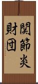 関節炎財団 Scroll