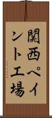 関西ペイント工場 Scroll