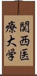 関西医療大学 Scroll