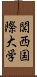 関西国際大学 Scroll