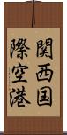 関西国際空港 Scroll