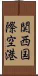 関西国際空港 Scroll