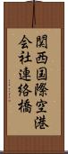 関西国際空港会社連絡橋 Scroll