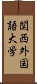 関西外国語大学 Scroll