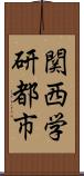 関西学研都市 Scroll