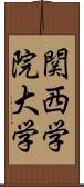 関西学院大学 Scroll