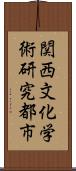 関西文化学術研究都市 Scroll