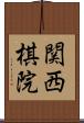 関西棋院 Scroll