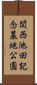 関西池田記念墓地公園 Scroll