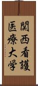 関西看護医療大学 Scroll