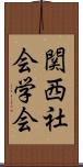 関西社会学会 Scroll