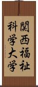 関西福祉科学大学 Scroll