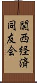 関西経済同友会 Scroll