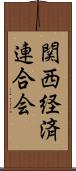 関西経済連合会 Scroll