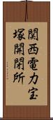 関西電力宝塚開閉所 Scroll