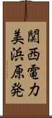 関西電力美浜原発 Scroll