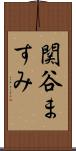 関谷ますみ Scroll