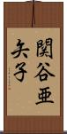 関谷亜矢子 Scroll