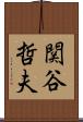関谷哲夫 Scroll