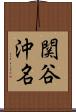 関谷沖名 Scroll