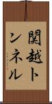 関越トンネル Scroll