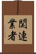 関連業者 Scroll