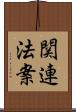 関連法案 Scroll