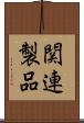 関連製品 Scroll