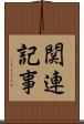 関連記事 Scroll