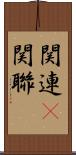 関連(P) Scroll