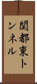 関都東トンネル Scroll