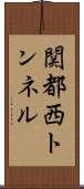 関都西トンネル Scroll