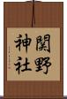 関野神社 Scroll