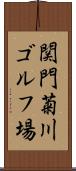 関門菊川ゴルフ場 Scroll