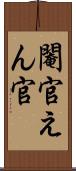 閹官 Scroll