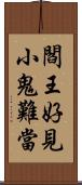 閻王好見，小鬼難當 Scroll