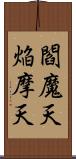 閻魔天;焔摩天 Scroll