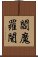 閻魔羅闍 Scroll