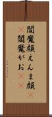 閻魔顔 Scroll
