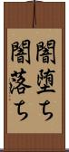 闇堕ち;闇落ち Scroll