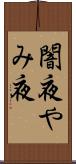 闇夜 Scroll