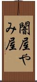 闇屋 Scroll