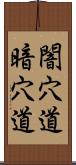 闇穴道 Scroll
